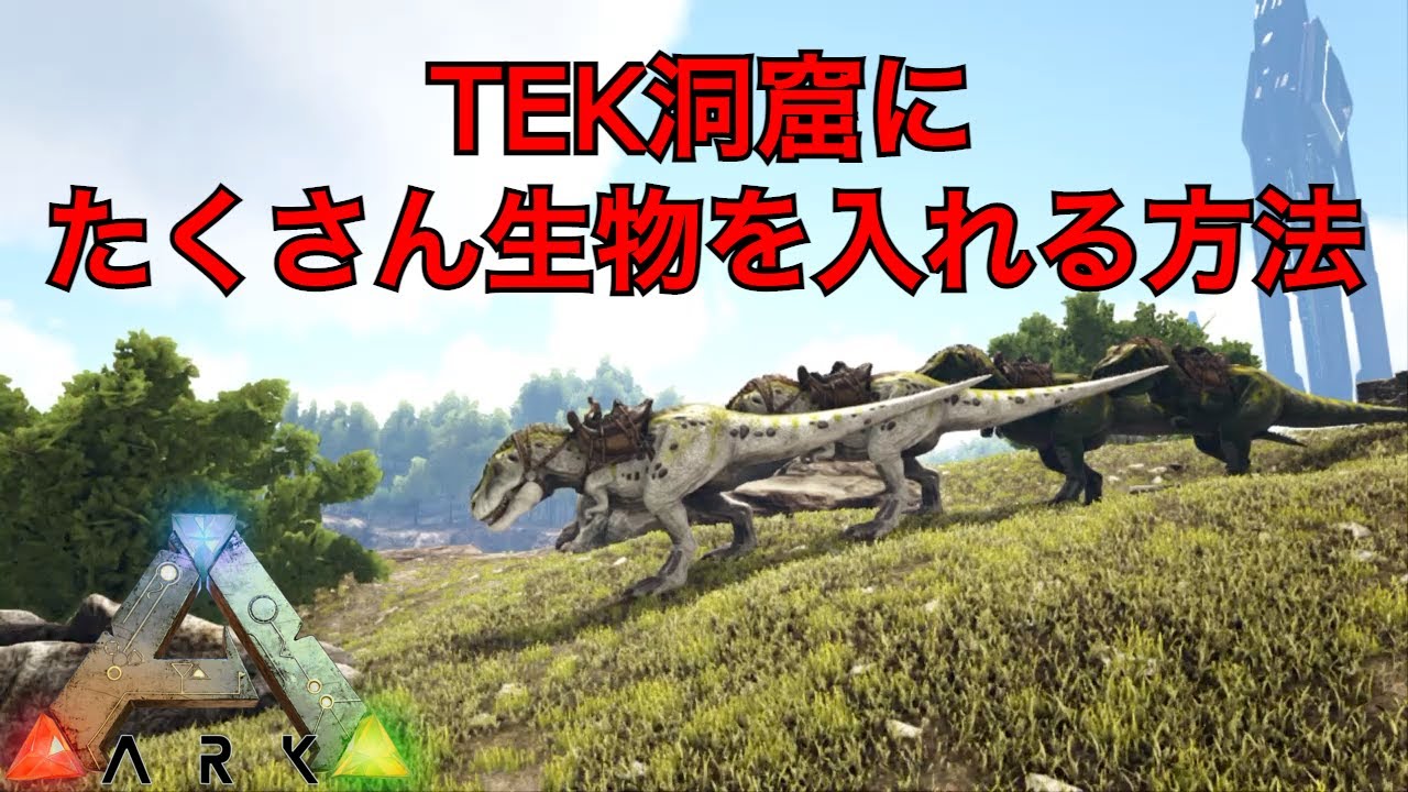 Ark Ps4 Tek洞窟にたくさん生物を入れる方法 Ark Survival Evolved Youtube