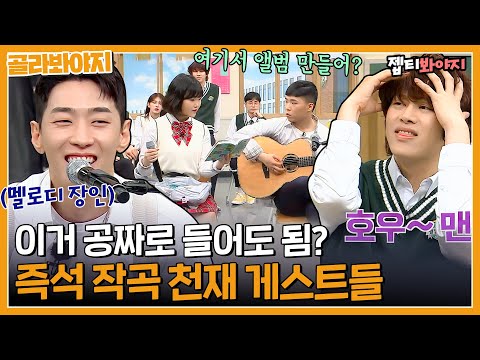 [골라봐야지] 이게 되네?😲 앉은 자리에서 앨범 만들고 간 작곡 천재만재 게스트 모음｜아는형님 | JTBC 210918 방송 외