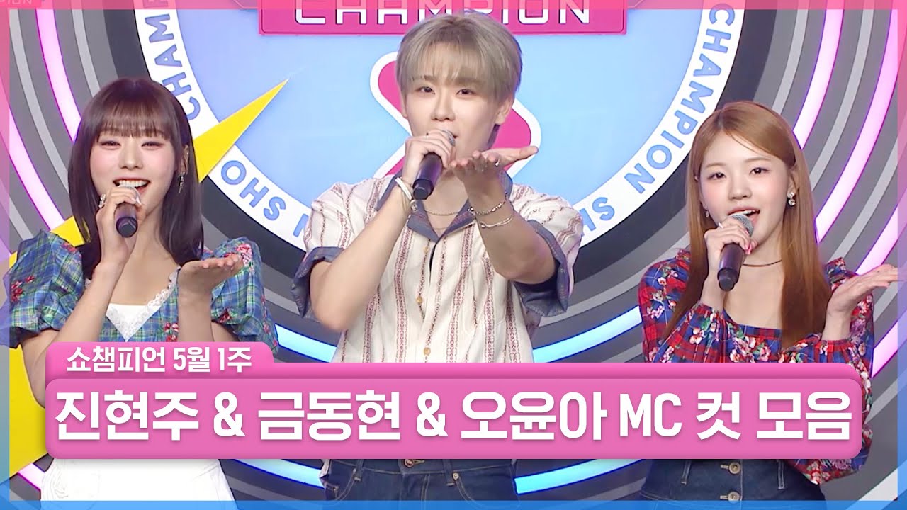 5월 1주 차 쇼챔피언 ＜진현주 & 금동현 & 오윤아＞ MC 컷 모음📁 | Show Champion | EP.553 | 250430