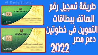 خطوات تسجيل رقم التليفون المحمول علي بطاقة التموين علي موقع دعم مصر  2022 بسهولة