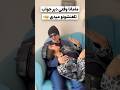 وااای فقط اخرش مامان شمام اینطوریه یا من تنهام کلیپ طنز کلیپ جالب 