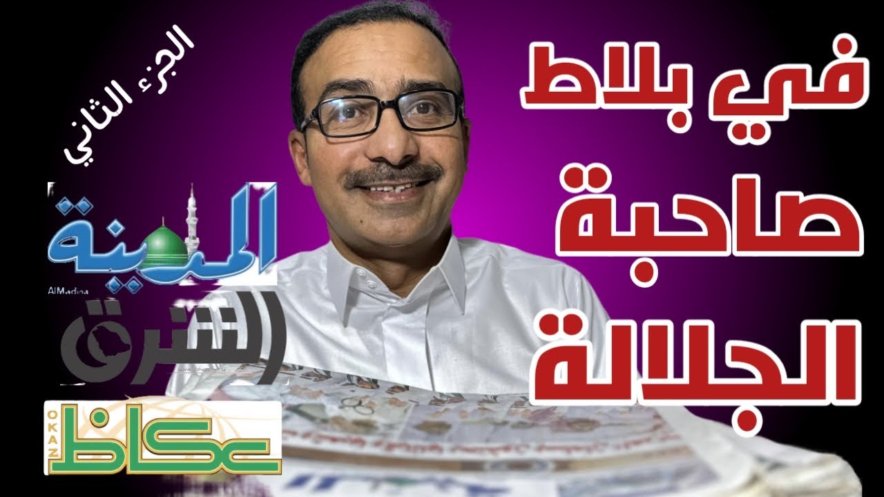 في بلاط صاحبة الجلالة  (الجزء الثاني)