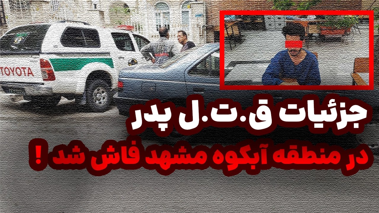 ⁣توی آبکوه مشهد چه اتفاقی افتاد؟ چرا پسر ۲۰ ساله دست به همچین کاری زد؟!