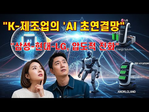 [2부] 충격적인 예언 현실화! 삼성, LG가 완성하는 K-제조업의 'AI 초연결망' | Physical AI 한국 시스템의 압도적 진화