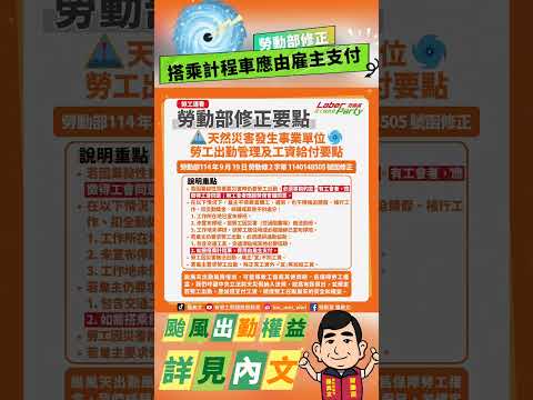 勞動部於今(19)日修正《天然災害發生事業單位勞工出勤管理及工資給付要點》，天然災害發生時，勞工原則上不出勤，若雇主確需勞工出勤，必須提供通勤協助；如需搭乘計程車，相關費用由雇主支付。#颱風假