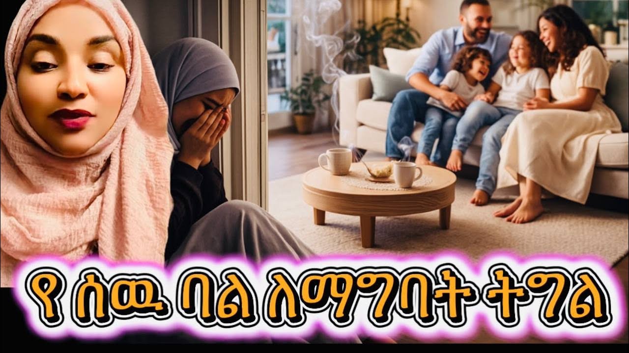 የሰውባል ለማግባት ግብግብ#እንደ_ቤት#hawlet_tube#duet 