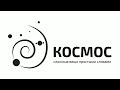 Прямая трансляция пользователя Космос