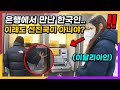 한국인이 은행에서 하는 행동을 보고 충격먹은 이탈리아 여자