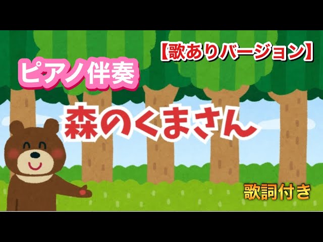 ピアノ伴奏】森のくまさん/歌ありバージョン/みんなのうた/おかあさん
