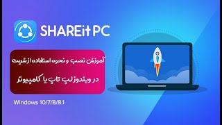 آموزش نصب SHAREit و استفاده از آن در ویندوز لپ تاپ یا کامپیوتر