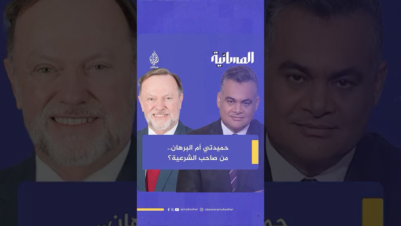 من صاحب الشرعية في السودان؟.. إجابة صادمة من مساعد وزير الخارجية الأمريكي الأسبق