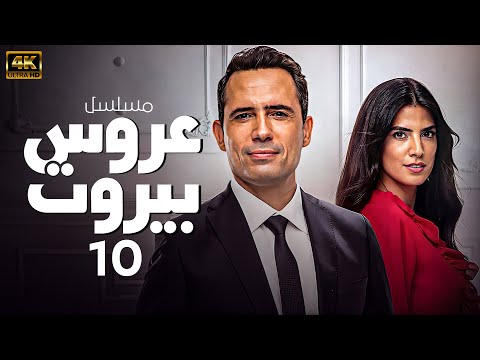 المسلسل اللبناني عـروس بـيـروت الحلقة 10 بجودة عالية HD