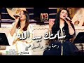 سلمتك بيد الله 2023 افخم ديتو رحمة رياض واصيل هميم 