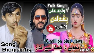 Song Biography | Tik Tok Trending Song 10.million Views Singer Wajid Ali Baghdad