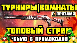 ТУРНИР(200 лайков) И ХАЛЯВА - СТРИМ ФРИ ФАЕР FREE FIRE ПРЯМОЙ ЭФИР ГАРЕНА ПРИКОЛЫ ПРОМОКОДОВ НЕТ ТУРНИР(200 лайков) И ХАЛЯВА - СТРИМ ФРИ ФАЕР FREE FIRE ПРЯМОЙ ЭФИР ГАРЕНА ПРИКОЛЫ ПРОМОКОДОВ НЕТ