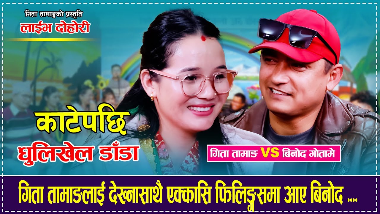 Katepachhi Dhulikhel Dada - लाईभ दोहोरी | Binod Gotame Vs Gita Tamang
