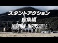 映画『ミッション：インポッシブル／フォールアウト』特別映像”All Stunts”