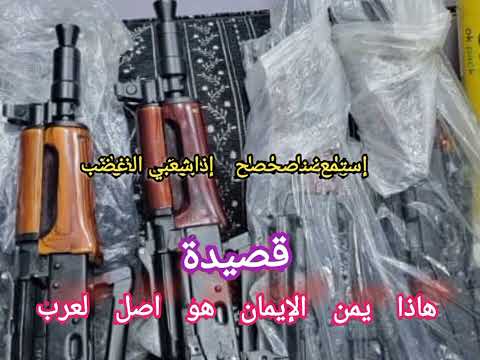 قصيدة هاذا يمن الإيمان هواصل العرب شاعرتهامي