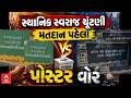 Local Body Election | ગુજરાતમાં સ્થાનિક સ્વરાજની ચૂંટણીના મતદાન પહેલા જામ્યું પોસ્ટર વોર