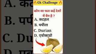 कौन सा फल कई देशों में बैन है|BrGk study#generalknowledge#currentaffairs#explore#masterclass#trivia