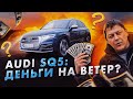 Audi SQ5: не зря ли ты ПЕРЕПЛАТИЛ?