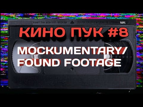 КИНО ПУК #8 \ FOUND FOOTAGE \ НАЙДЕННАЯ ПЛЁНКА \ MOCKUMENTARY \ 8 ОТЛИЧНЫХ ФИЛЬМОВ