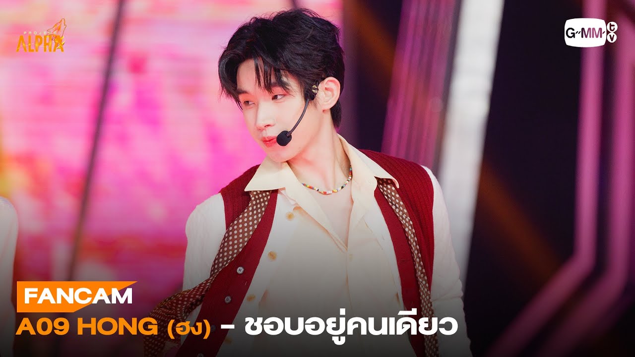 [FANCAM] A09 HONG (ฮง) - ชอบอยู่คนเดียว | PROJECT ALPHA - YouTube