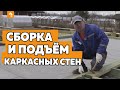 СБОРКА И ПОДЪЕМ КАРКАСНЫХ СТЕН