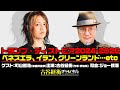 町山智浩氏生出演！『トランプ・ディストピア2024-2026　ベネズエラ、イラン、グリーンランド…etc』（#53・2026年1月26日20:00～放送・前半パート）