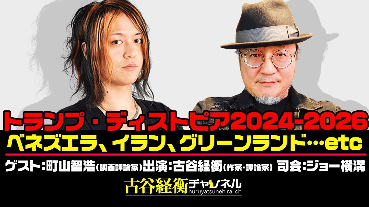町山智浩氏生出演！『トランプ・ディストピア2024-2026　ベネズエラ、イラン、グリーンランド…etc』（#53・2026年1月26日20:00～放送・前半パート）