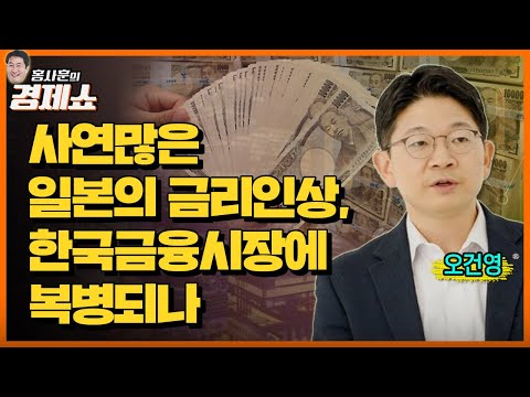 [홍사훈의경제쇼] 오건영ㅡ사연많은 일본의 금리인상, 한국금융시장에 복병되나ㅣKBS 221223 방송