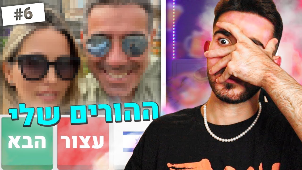 ההורים שלי התפרצו לי לשידור כשהם שיכורים (קטעים מהאומיגל)