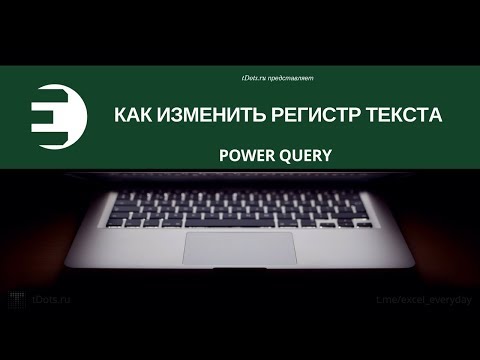 Power Query. Как изменить регистр текста