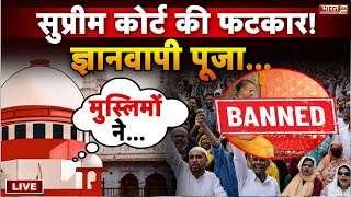 Gyanvapi Mosque Case Update LIVE : ज्ञानवापी पर Supreme ऐलान | Varanasi Court। Gyanvapi Pooja