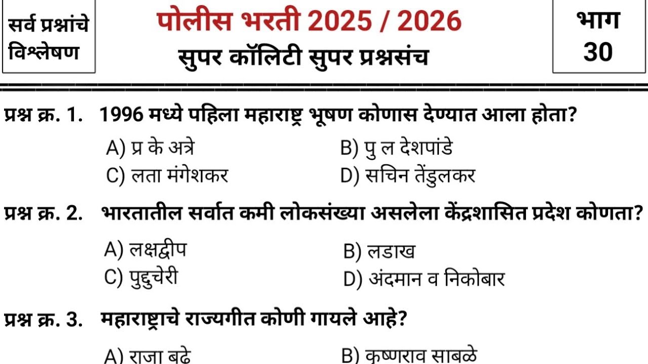 जबरदस्त प्रश्नांचा जबरदस्त प्रश्नसंच | Police bharti 2025 paper | pyq | imp gk & current affairs #30