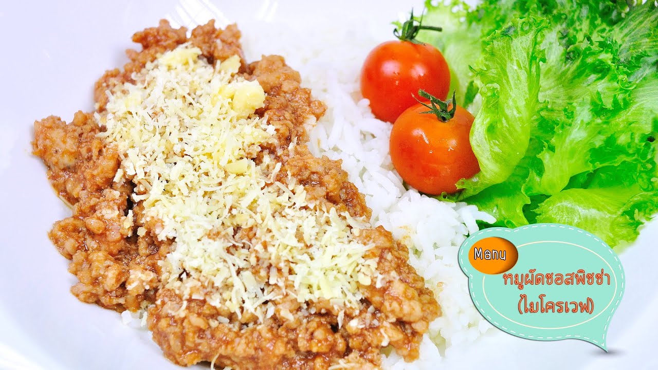 หมูผัดซอสพิซซ่าไมโครเวฟ Stir Fried Pork with Pizza Sauce - 1 Minute Cooking