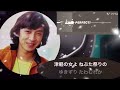 津軽恋女  新沼謙治  本人🎤歌  歌詞付き 音程バーあり