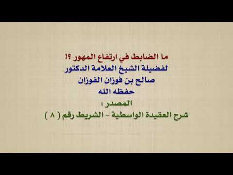 الشيخ صالح الفوزان : ما الضابط في ارتفاع المهور ؟!