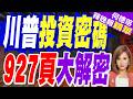 川普財產大公開！加密幣狂賺逾14億美元 還大買蘋果、輝達股票｜川普投資密碼 927頁大解密｜介文汲.謝寒冰.張延廷深度剖析【何橞瑢辣晚報】精華版 @中天新聞CtiNews