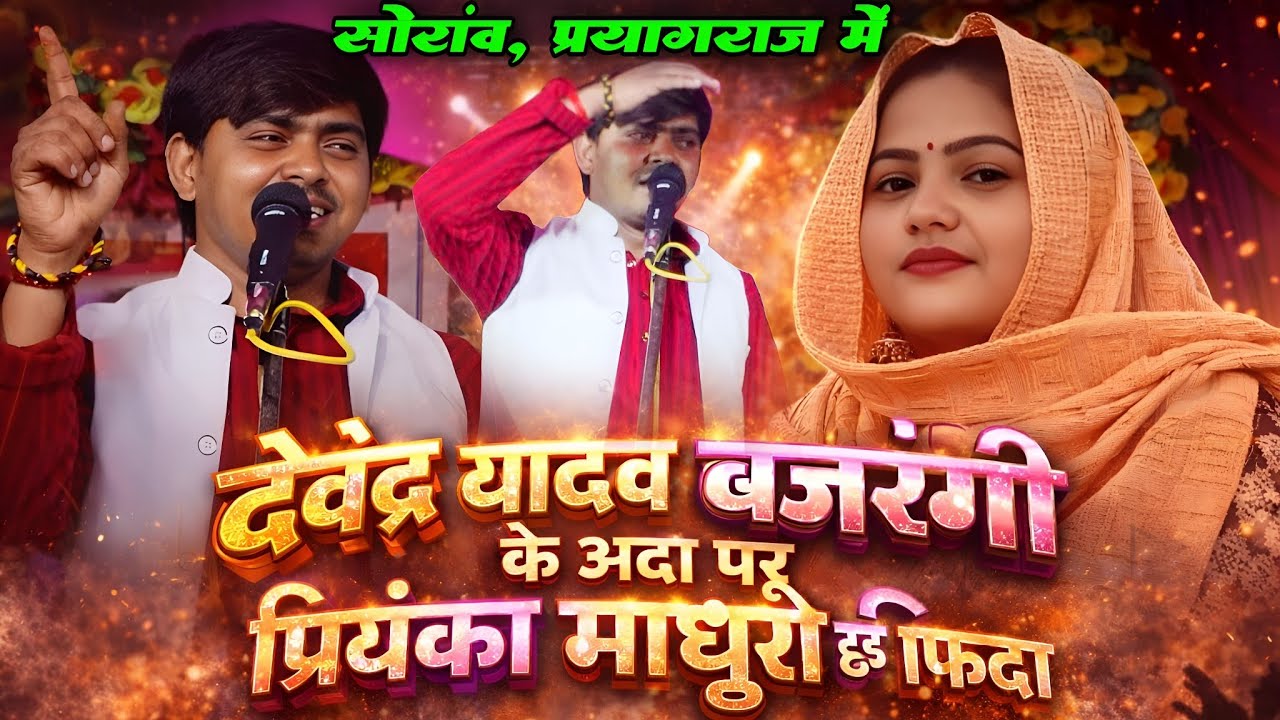 देवेंद्र यादव बजरंगी के अदा पर प्रियंका माधुरी हुई फिदा 😍🔥 | स्टेज पर मचा तहलका | Birha 2026