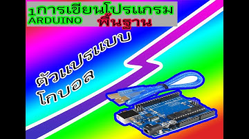 1การเขียนโปรแกรม พื้นฐาน arduino ตัวแปร แบบ โกบอล