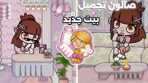 جولة سريعة 𖦹🫣فتحت صالون تجميل 💭!!+بيت جديد في عالم النجوم ⭐️💕 ౨Avatar Worldৎ✨
