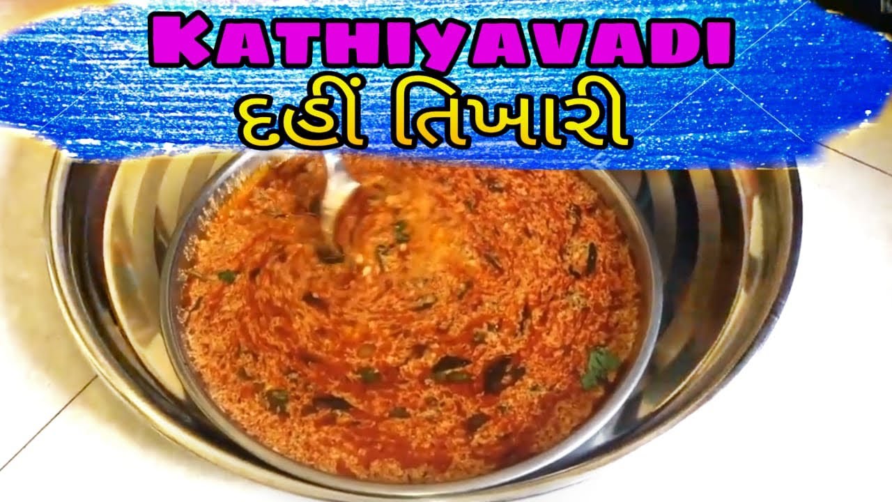 કાઠિયાવાડી દહીં તિખારી જૂની પારંગત રીતે બનાવો કમલેશ મોદી રેસિપી 