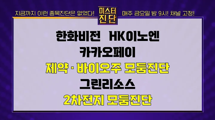 한화비전/HK이노엔/카카오페이/유한양행/셀트리온/디앤디파마텍/그린리소스/강원에너지/코스모신소재/대주전자재료/한농화성/에코프로머티_종목 진단 #이종복 #미스터진단 2부 #모둠진단