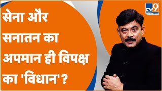 सेना और सनातन का अपमान ही विपक्ष का 'विधान'? : Amitabh Agnihotri Explain