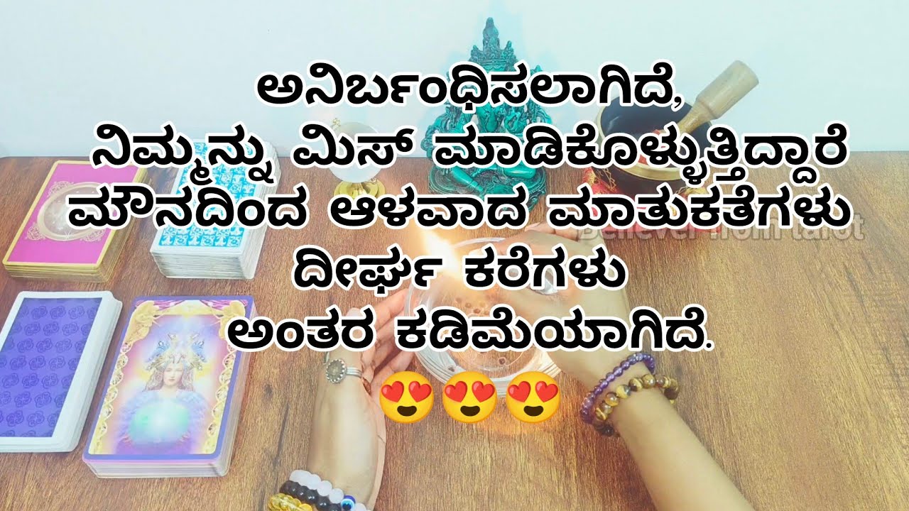 ಅನಿರ್ಬಂಧಿಸಲಾಗಿದೆ, ನಿಮ್ಮನ್ನು ಮಿಸ್ ಮಾಡಿಕೊಳ್ಳುತ್ತಿದ್ದಾರೆ, ಮೌನದಿಂದ ಆಳವಾದ ಮಾತುಕತೆ🤍♥️😍#believerfromtarot 