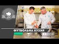 Футбольна кухня з Любомиром Тошичем та Євгеном Коноплянкою