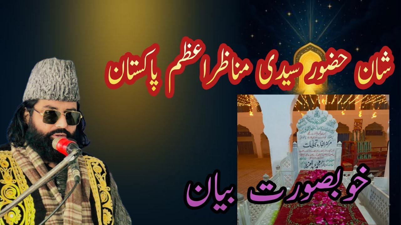 عرس مبارک حضور سیدی مناظراعظم پاکستان 