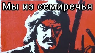 Мы Из Семиречья.  Советский Фильм 1958 Год.