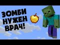 ВЫЛЕЧИЛ ЗОМБИ В МАЙНКРАФТ?! - Часть #5